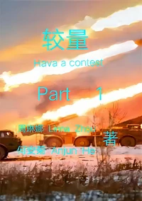 较量：第一集