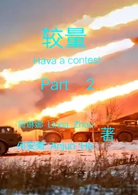 较量：第二集