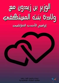 الوزير ابن زَيْدون مع وَلَّادة بنت المستكفي