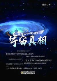 从神口中得知的宇宙真相