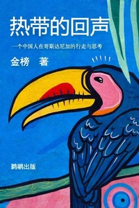 热带的回声
