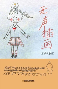 无声插画