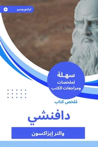 ملخص كتاب دافنشي
