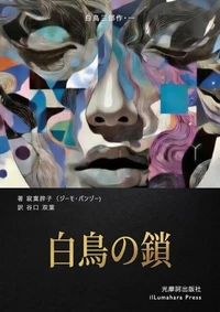 白鳥の鎖: 現代上海に囚われる、欲望の鎖 ダーク官能サスペンス