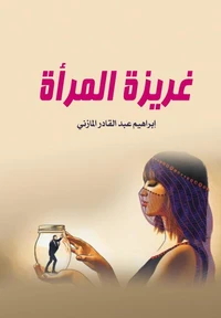 غريزة المرأة