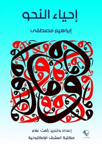 إحياء النحو