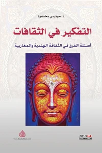 التفكير في الثقافات