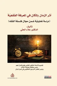 أثر الزمان والمكان في المعرفة الفقهية
