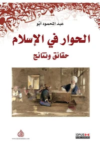 الحوار في الإسلام