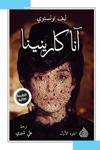 آنا كارنينا