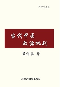  吴祚来 - 当代中国政治批判.