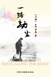 一路劫尘 (上)