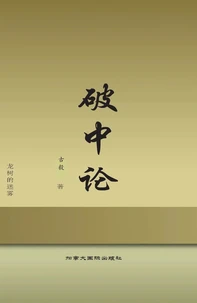 破中论