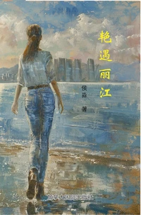 艳遇丽江