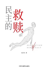 民主的救赎