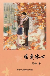 暖爱冰心
