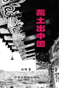藏土出中国