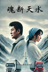 魂断天水