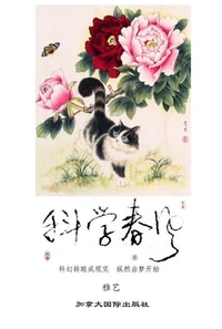 科学春风
