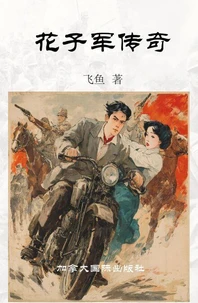 花子军传奇
