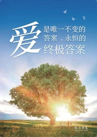 爱是唯一不变的答案，永恒的终极答案
