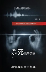 杀死我的孤独