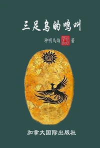 三足乌的鸣叫