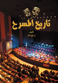 تاريخ المسرح