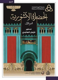الحضارة الآشورية
