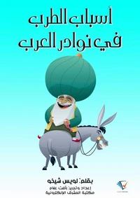 أسباب الطرب في نوادر العرب