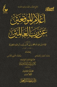 أعلام الموقعين عن رب العالمين - الجزء السادس