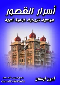 أسرار القصور