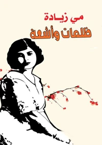 ظلمات وأشعة