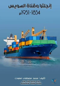 إنجلترا وقناة السويس