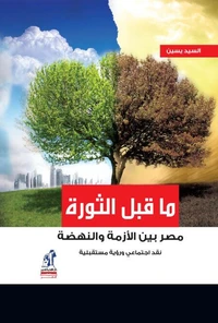 ما قبل الثورة