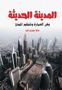 المدينة الحديثة وفن العمارة