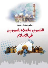 التصوير وأعلام المصورين في الإسلام