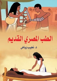 الطب المصري القديم