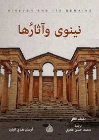 نينوى وآثارها
