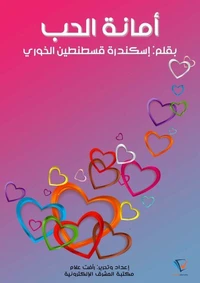 أمانة الحب