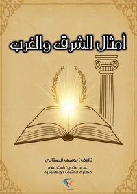 أمثال الشرق والغرب