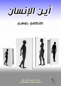 أين الإنسان