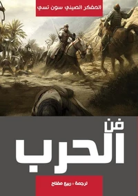 فن الحرب