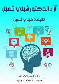 آراء الدكتور شبلي شميل