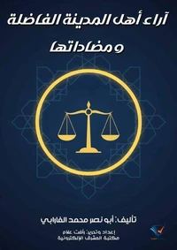 آراء أهل المدينة الفاضلة ومضاداتها