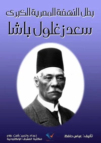 بطل النهضة المصرية الكبرى سعد زغلول باشا