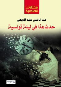 حدث هذا في ليلة تونسية