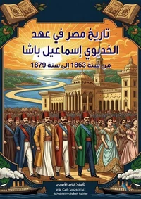 تاريخ مصر في عهد الخديوي إسماعيل باشا
