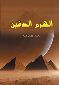 الهرم الدفين
