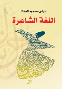 اللغة الشاعرة